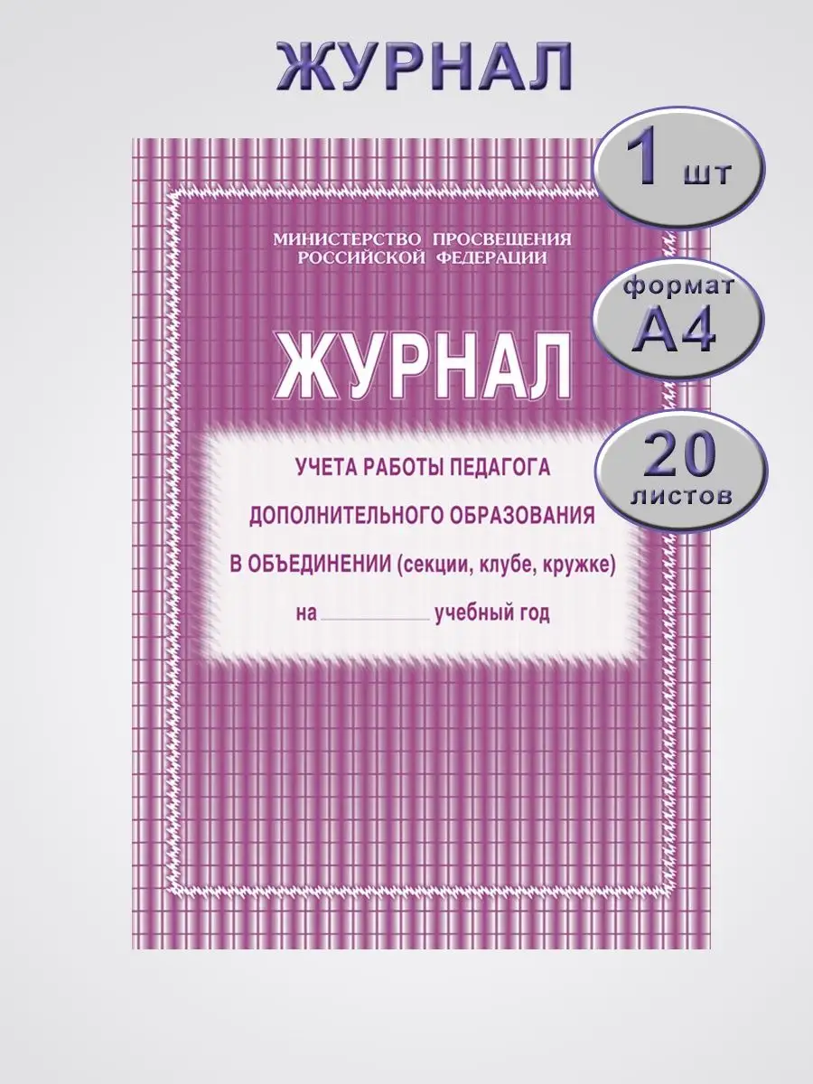 Журнал учёта работы педагога дополнительного образования Учитель-Канц  65358695 купить за 122 ₽ в интернет-магазине Wildberries