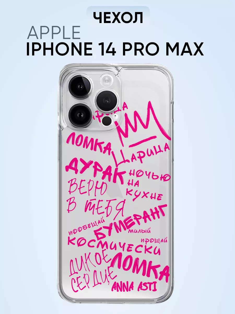 Чехол для Iphone 14 pro max, Анна Асти все песни PNP Printik 65358728  купить за 315 ₽ в интернет-магазине Wildberries