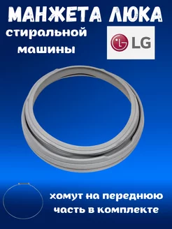 Манжета люка для стиральной машины Лджи 4986ER1004A LG 65368042 купить за 1 899 ₽ в интернет-магазине Wildberries