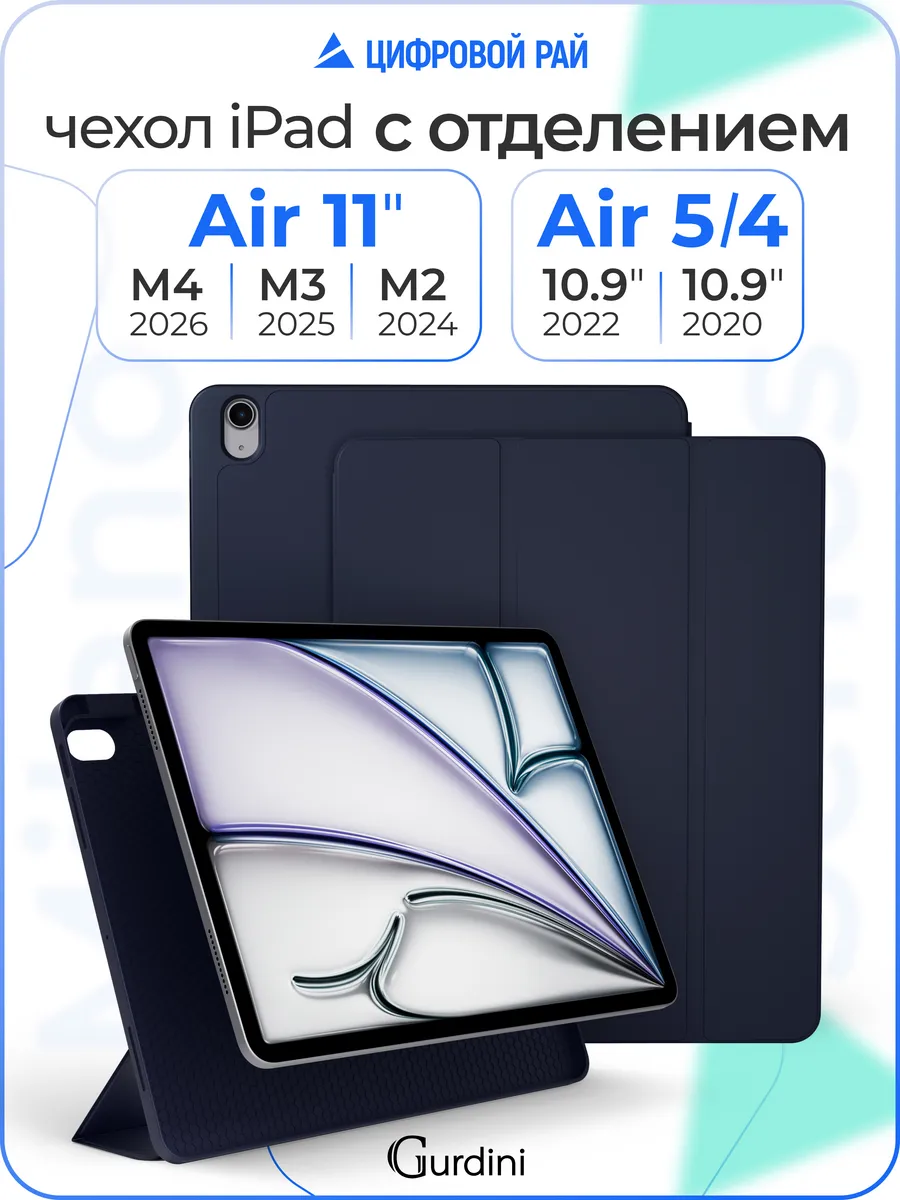 Чехол на планшет iPad Air 4/5 (10.9") Air 11"M2/M3/М4