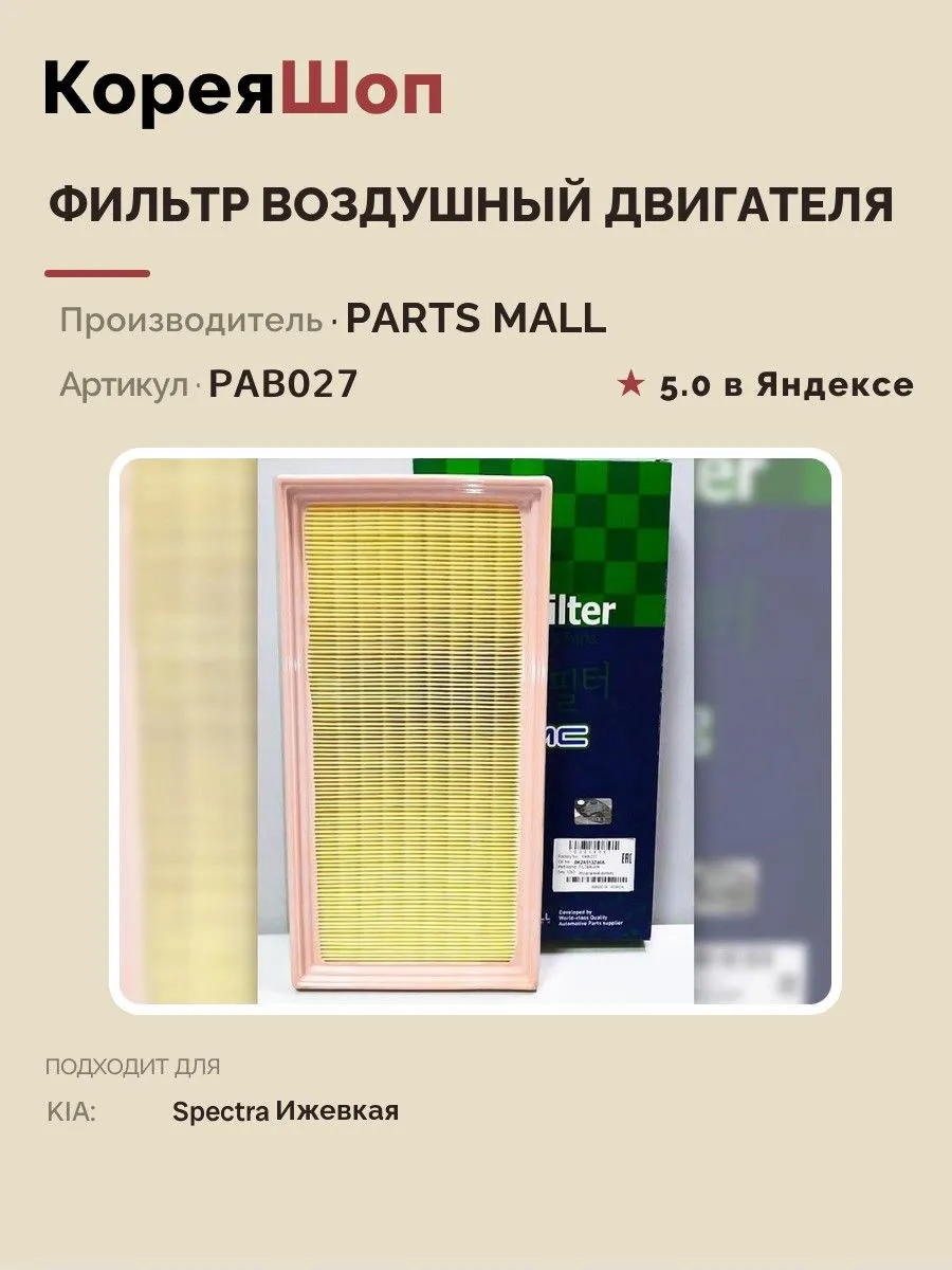 Фильтр воздушный двигателя Киа Спектра Ижевкая, арт. PAB027