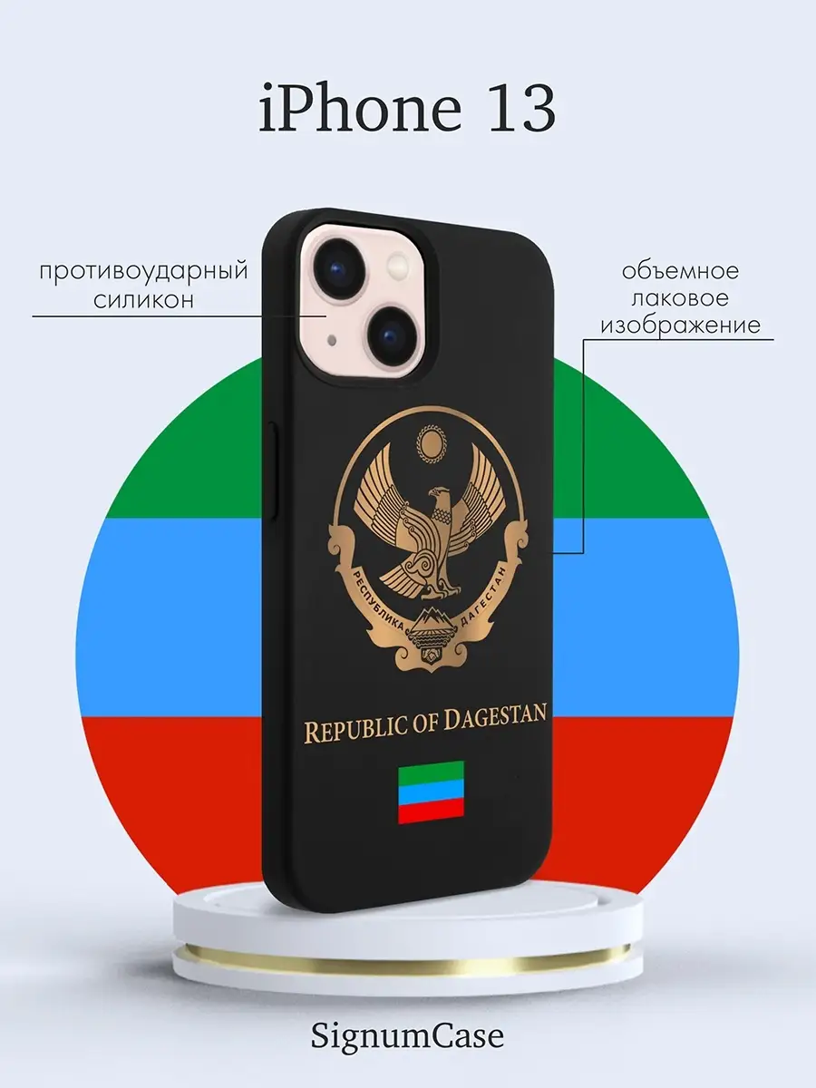 Черный силиконовый чехол для Iphone 13 Герб Дагестана, на Айфон 13 с Гербом  Signum Case 65371552 купить за 390 ₽ в интернет-магазине Wildberries