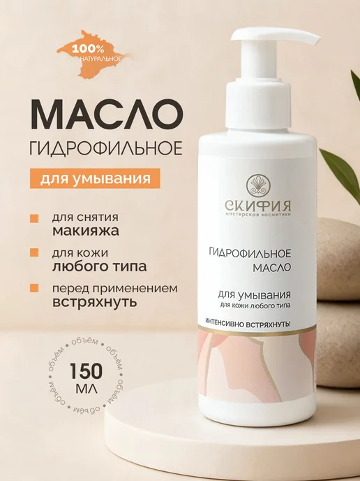Скифия Масло гидрофильное для лица, вариант