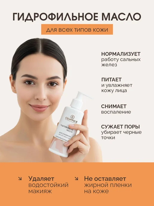Скифия Масло гидрофильное для лица, вариант, фото 3
