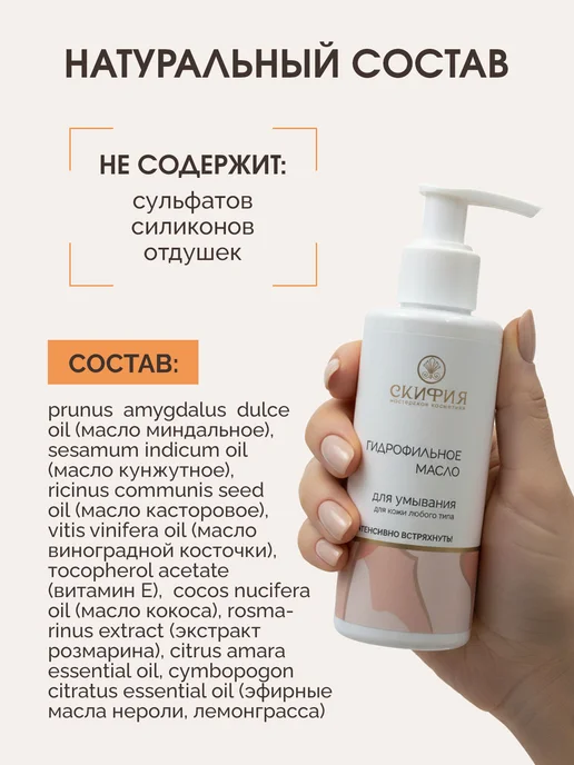Скифия Масло гидрофильное для лица, вариант, фото 4