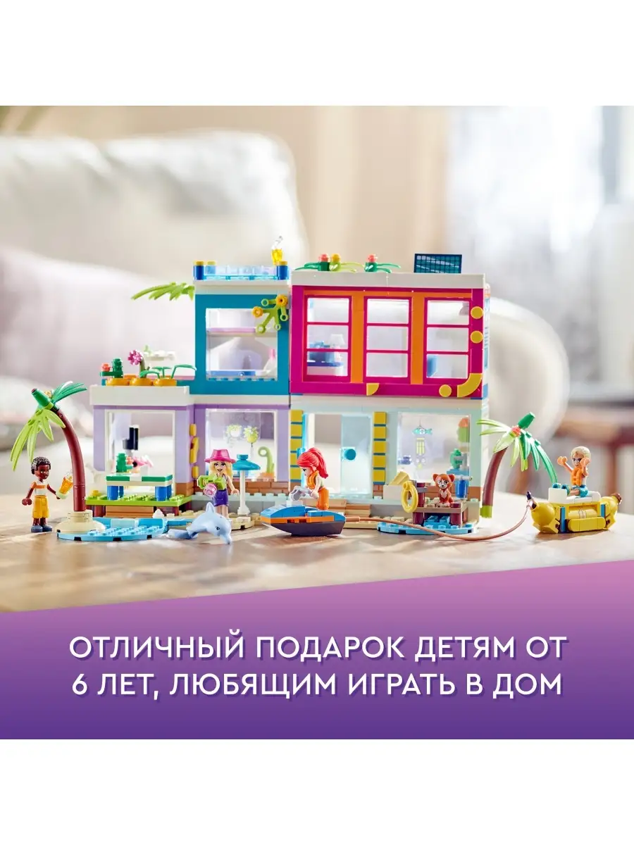 Конструктор LEGO Friends 41709 Пляжный дом для отдыха LEGO 65379539 купить  в интернет-магазине Wildberries