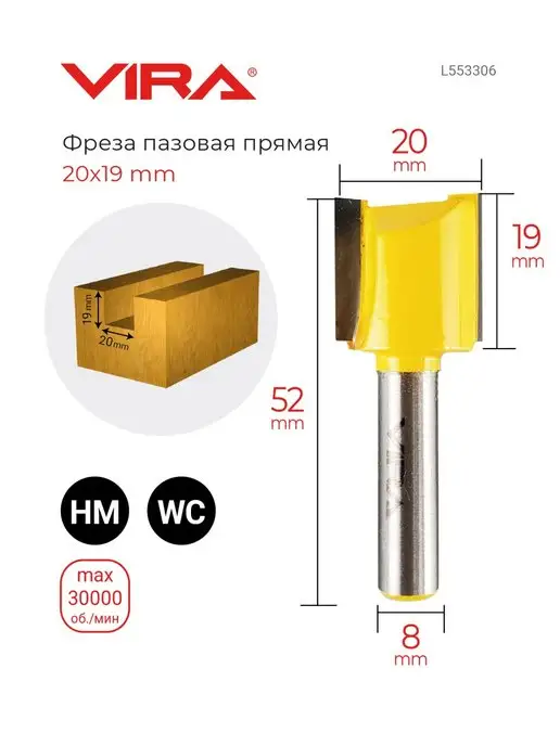 Фреза пазовая прямая 16 х 19 мм по дереву, хвостовик 8 мм VIRA, 20x19 мм