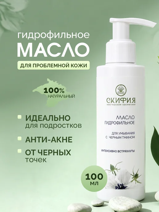 Скифия Масло гидрофильное для проблемной подростковой кожи, вариант