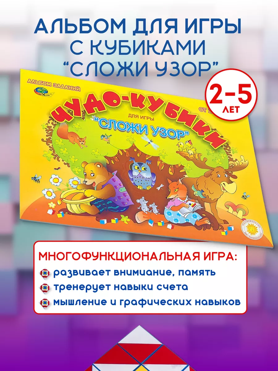 Альбом Чудо-кубики для игры Сложи Узор Корвет 65384675 купить за 285 ₽ в  интернет-магазине Wildberries