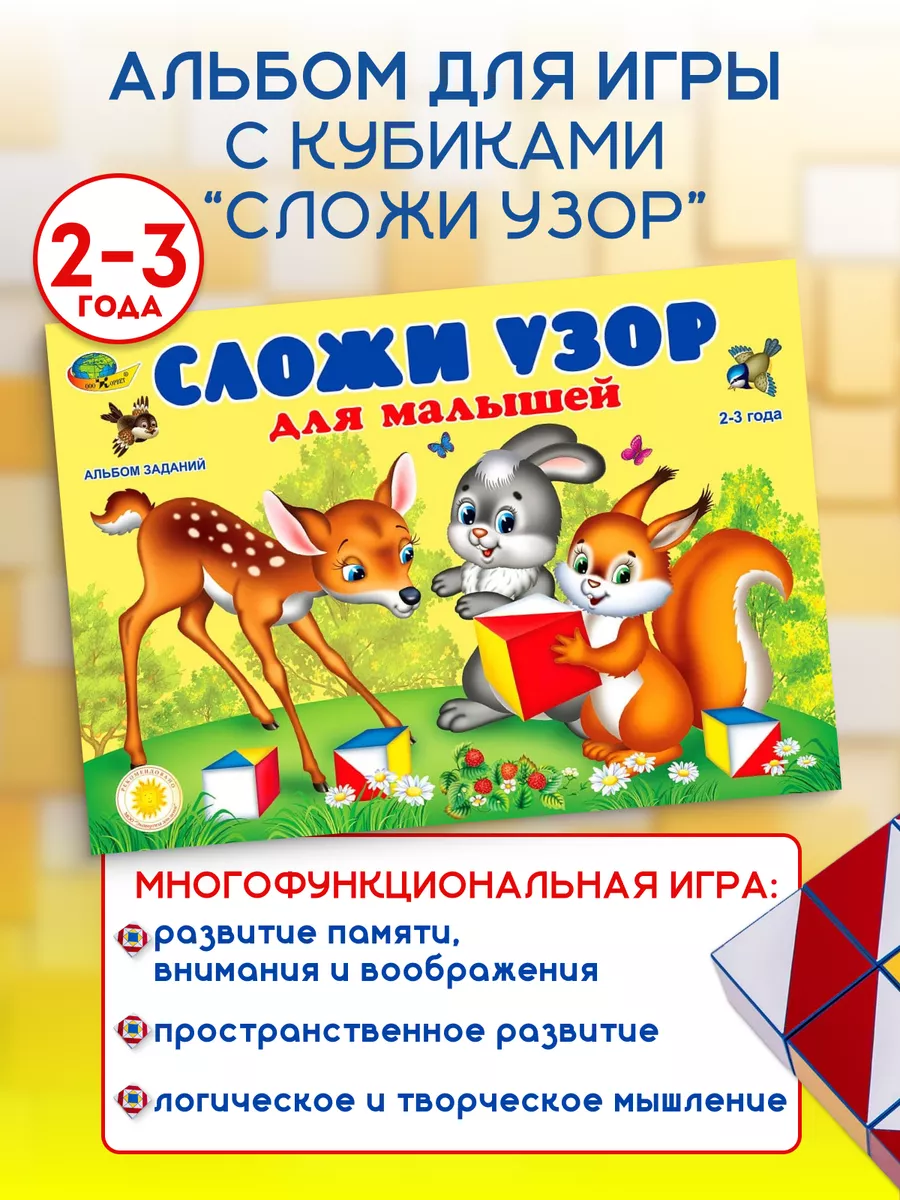 Альбом для игры в кубики Сложи Узор для самых маленьких Корвет 65384718  купить в интернет-магазине Wildberries