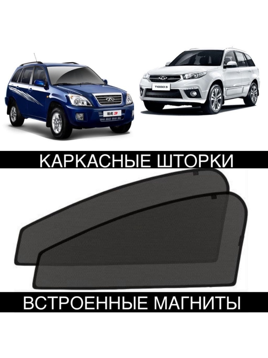 Размер передних шторок чери тигго фото Шторки Chery Tiggo T11 2005-2013 Тиго ALEAND 65384808 купить за 1689 ₽ в интерне