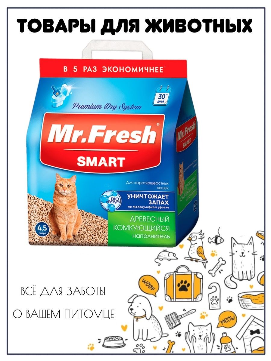 Fresh товары. Наполнитель для короткошерстных кошек. Mr Fresh наполнитель. Cat Mr Fresh кот. Mr Fresh Cat meme.