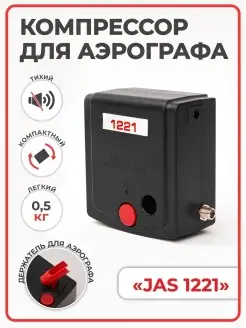 Компрессор для аэрографа 1221 (автоматика) JAS 65395264 купить за 1 706 ₽ в интернет-магазине Wildberries