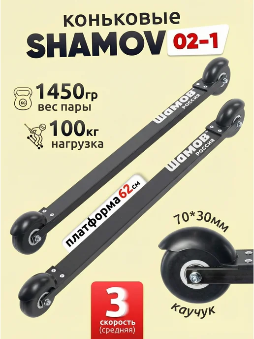 Shamov Лыжероллеры коньковые беговые 02-1 62см, вариант