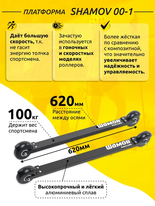 Shamov Лыжероллеры коньковые беговые 02-1 62см, вариант, фото 4