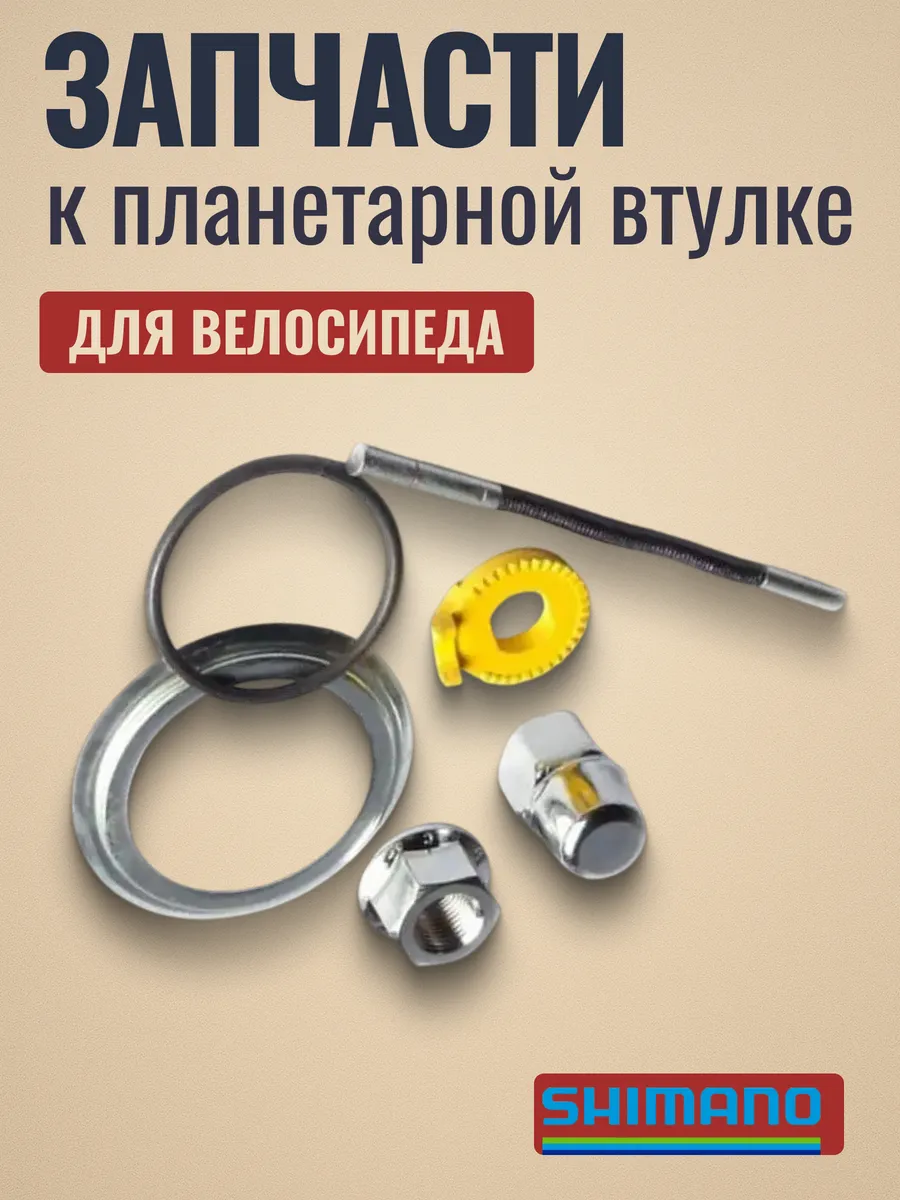 Запчасти к планетарной втулке на велосипед Shimano