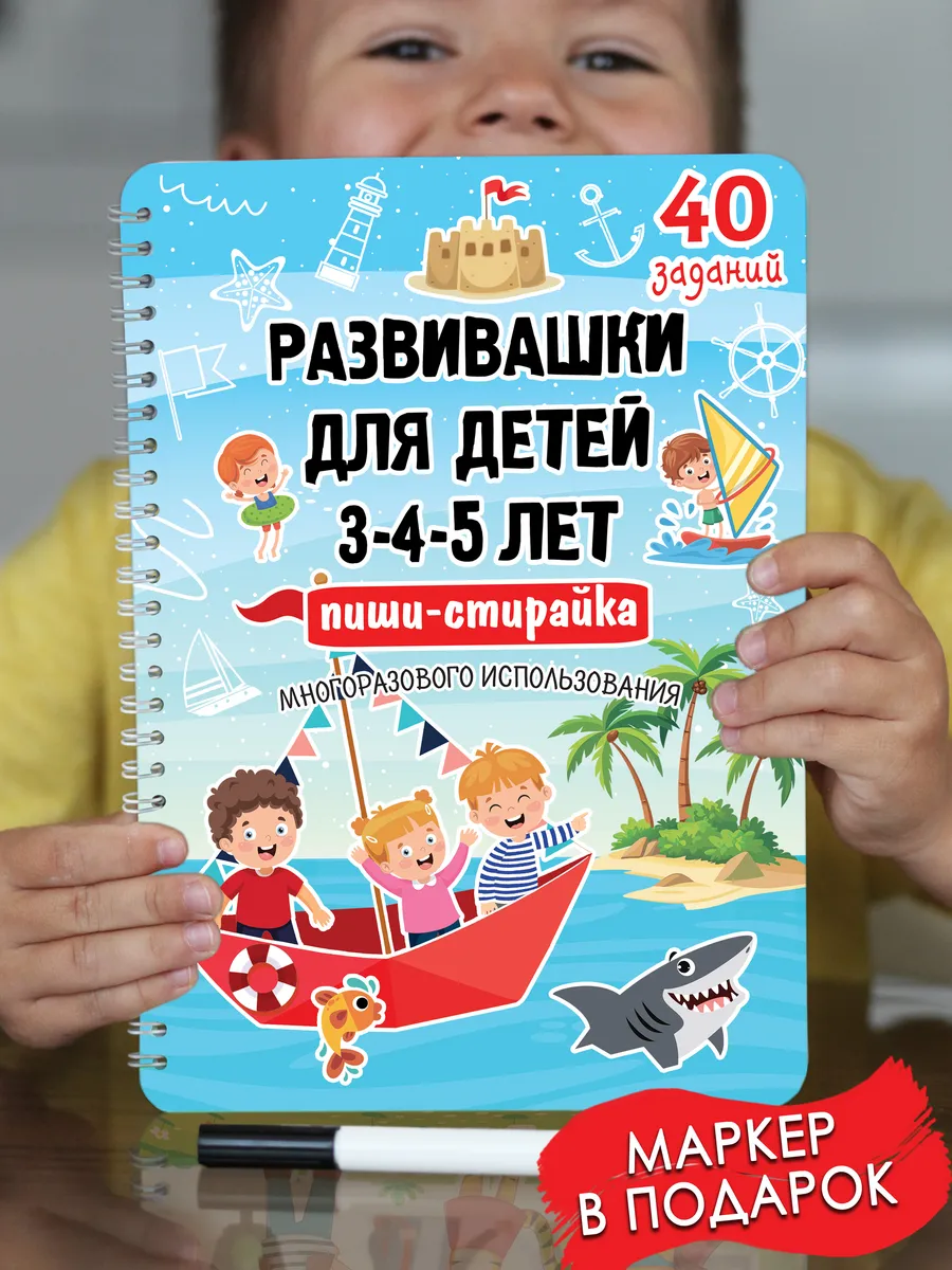 Книга для детей развивающая многоразовая пиши стирай 3-5лет kids_metrika  65403885 купить за 459 ₽ в интернет-магазине Wildberries