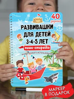 Книга для детей развивающая многоразовая пиши стирай 3-5лет КОРПОРАЦИЯ ШАЛОСТЕЙ 65403885 купить за 444 ₽ в интернет-магазине Wildberries