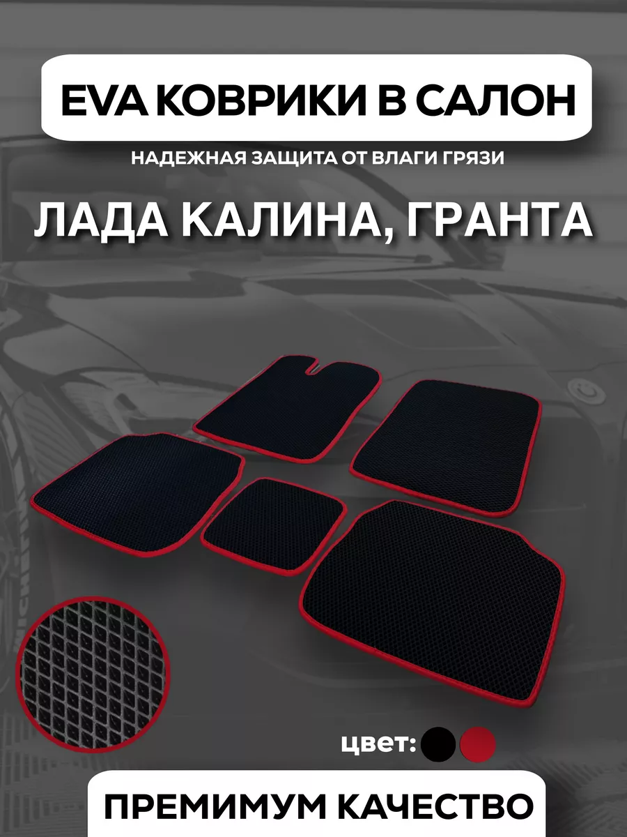 автомобильные коврики ева для Гранта и Калина D.KHADYKIN 65406035 купить за  1 595 ₽ в интернет-магазине Wildberries