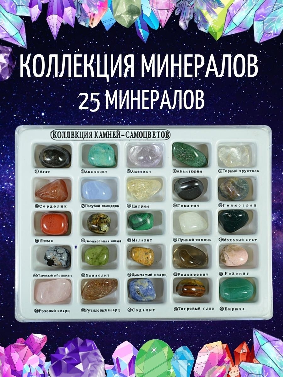Язык самоцветов. Набор минералов. Коллекция минералов. Набор камней и минералов коллекция. Коллекция минералов для детей.