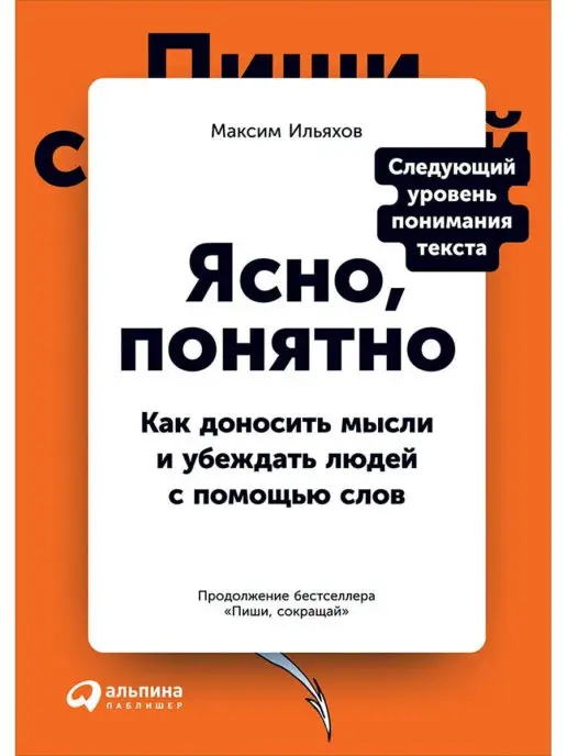 Альпина Паблишер Ясно, понятно Как доносить мысли и убеждать людей с помощью…