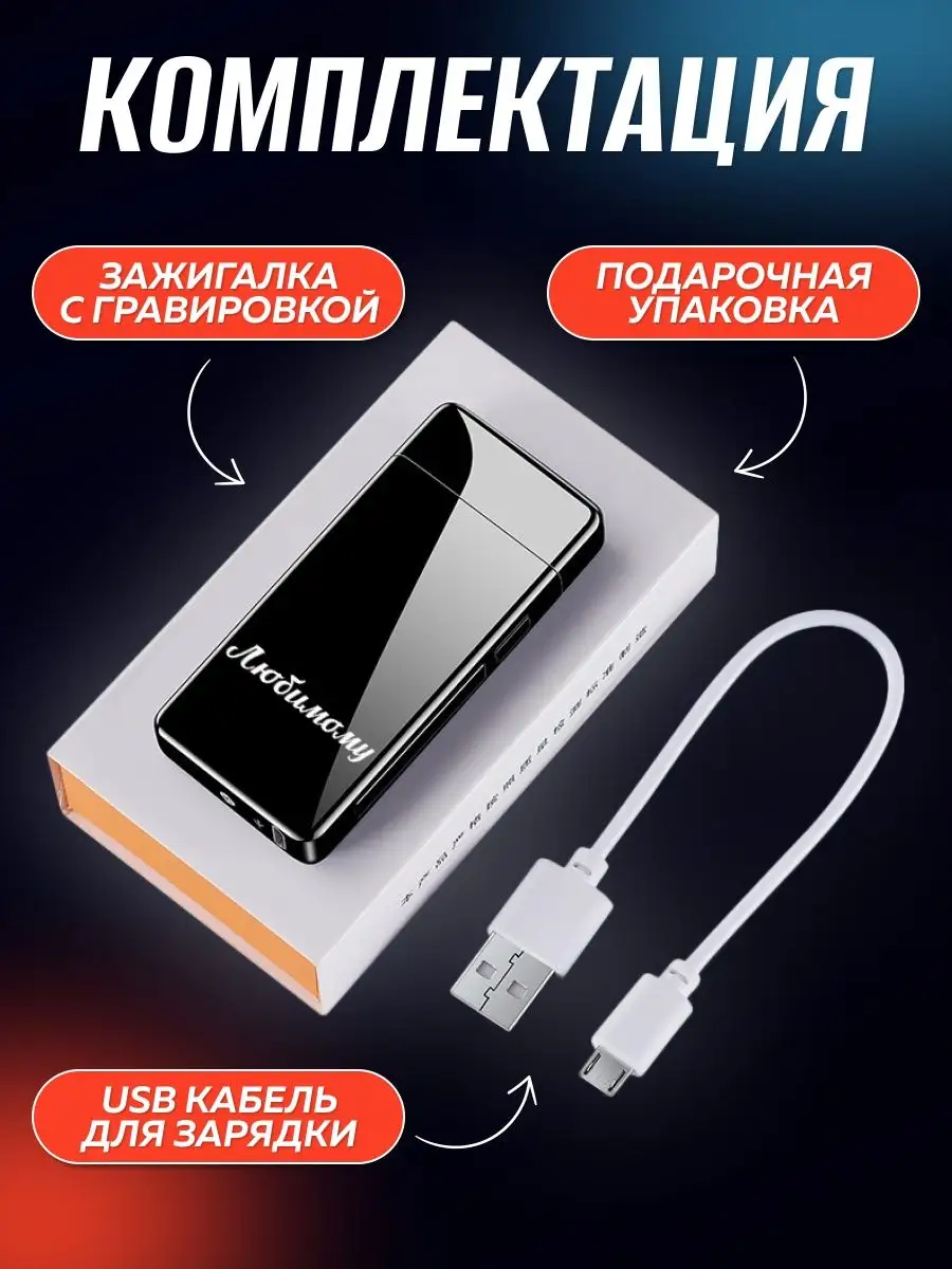 Электронная зажигалка электроимпульсная USB T and J 65413210 купить в  интернет-магазине Wildberries