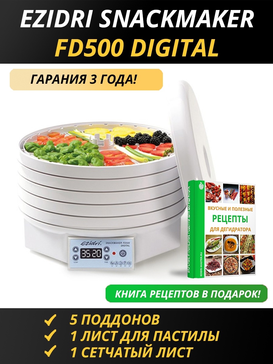 Сушилка Snackmaker FD500 Digital Ezidri 65413843 купить за 18 904 ₽ в  интернет-магазине Wildberries