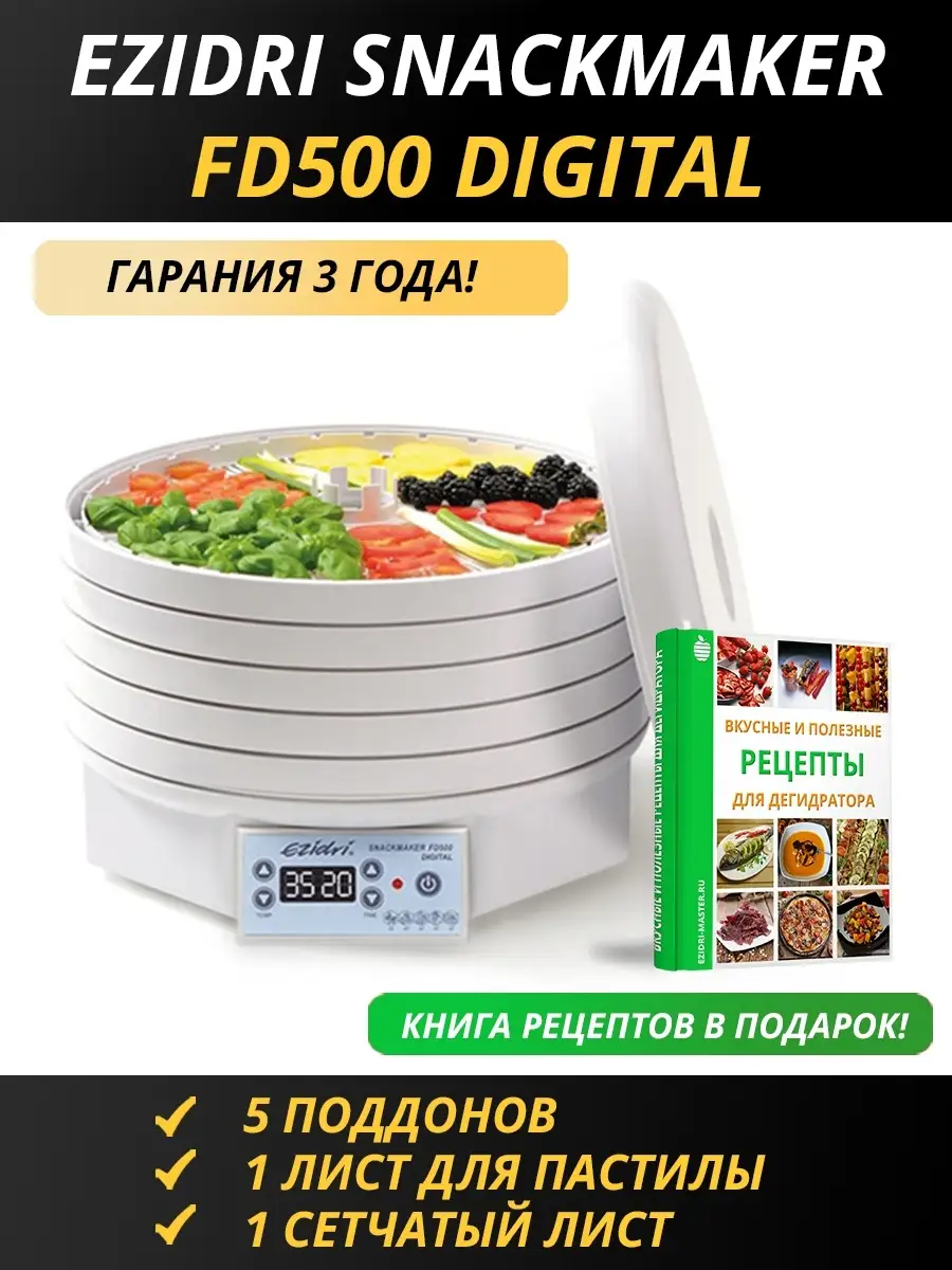 Сушилка Snackmaker FD500 Digital Ezidri 65413843 купить за 18 904 ₽ в  интернет-магазине Wildberries