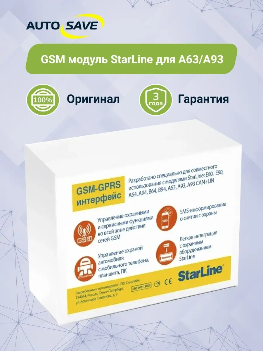 Интегрированный GSM модуль для моделей сигнализации А63|A93 StarLine  65413927 купить в интернет-магазине Wildberries