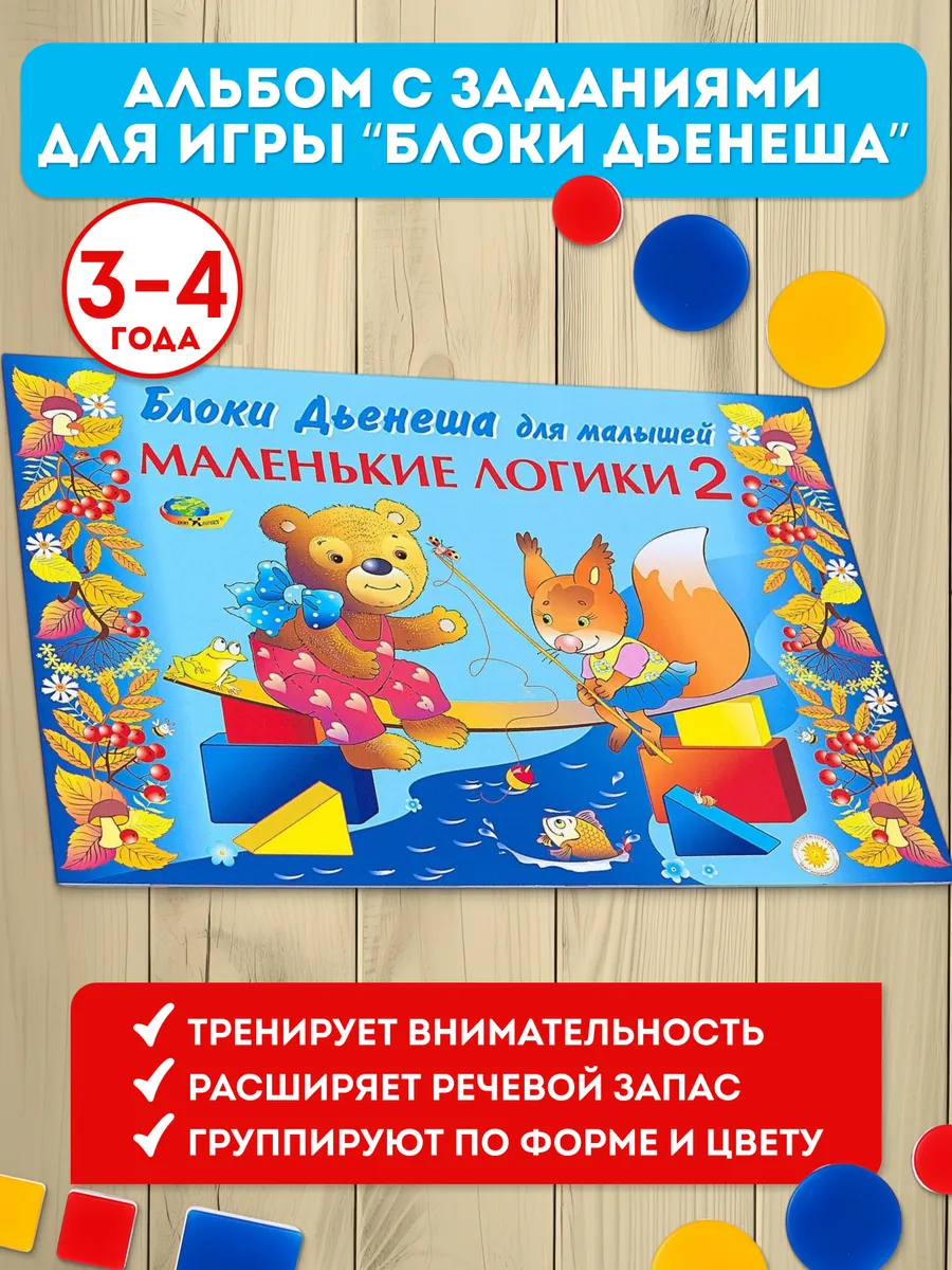 Альбом Блоки Дьенеша Маленькие Логики-2 Корвет 65414373 купить за 302 ₽ в  интернет-магазине Wildberries