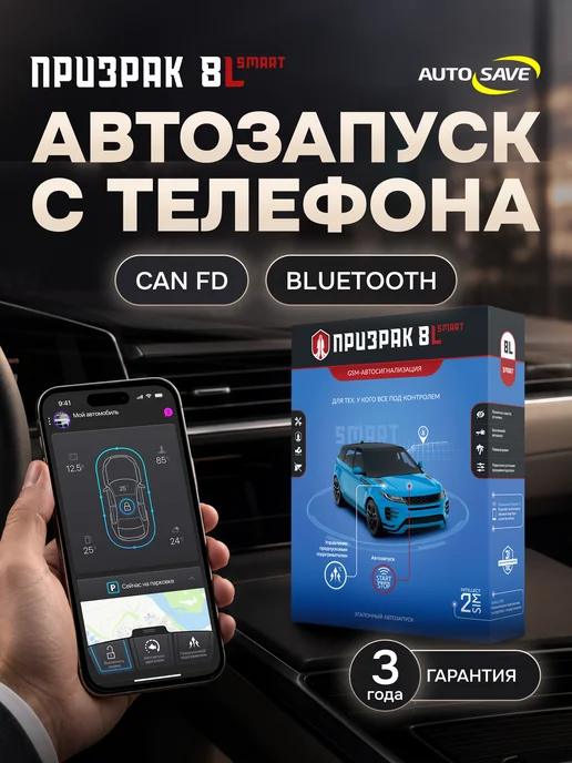 Призрак Автозапуск с телефона - сигнализация 8L Smart, 8 л