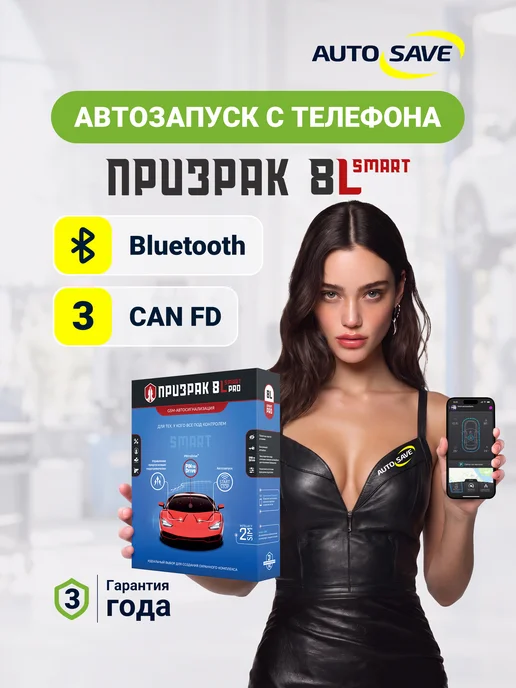 Призрак Автозапуск с телефона - сигнализация 8L Smart, 8 л, фото 2