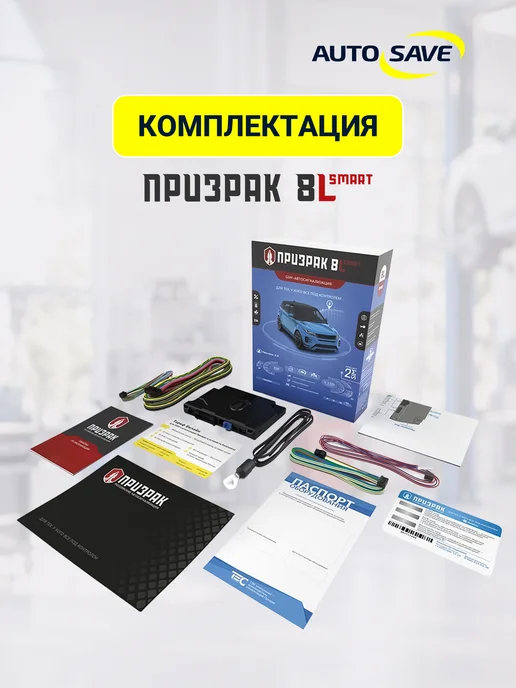 Призрак Автозапуск с телефона - сигнализация 8L Smart, 8 л, фото 5