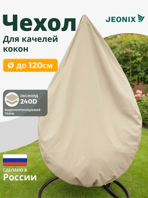 JEONIX Чехол водонепроницаемый на подвесные качели кресло и кокон, бежевый