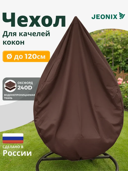 JEONIX Чехол водонепроницаемый на подвесные качели кресло и кокон, коричневый