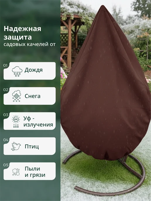 JEONIX Чехол водонепроницаемый на подвесные качели кресло и кокон, коричневый, фото 5