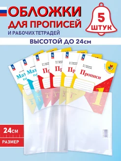 Обложки для прописей, учебников и тетрадей 24,5 см Обложки Elitar-style 65423684 купить за 243 ₽ в интернет-магазине Wildberries