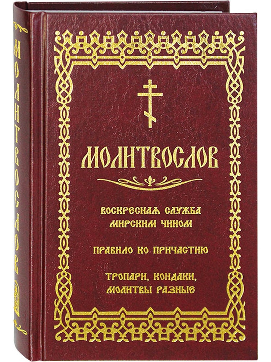 Книга правил православная