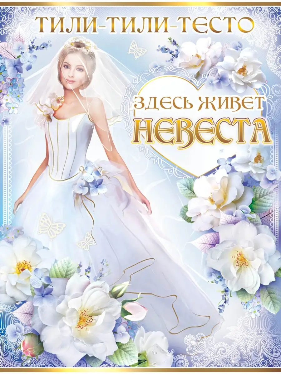 Плакат свадебный на выкуп невесты ФДА.card 65427189 купить за 227 ₽ в  интернет-магазине Wildberries