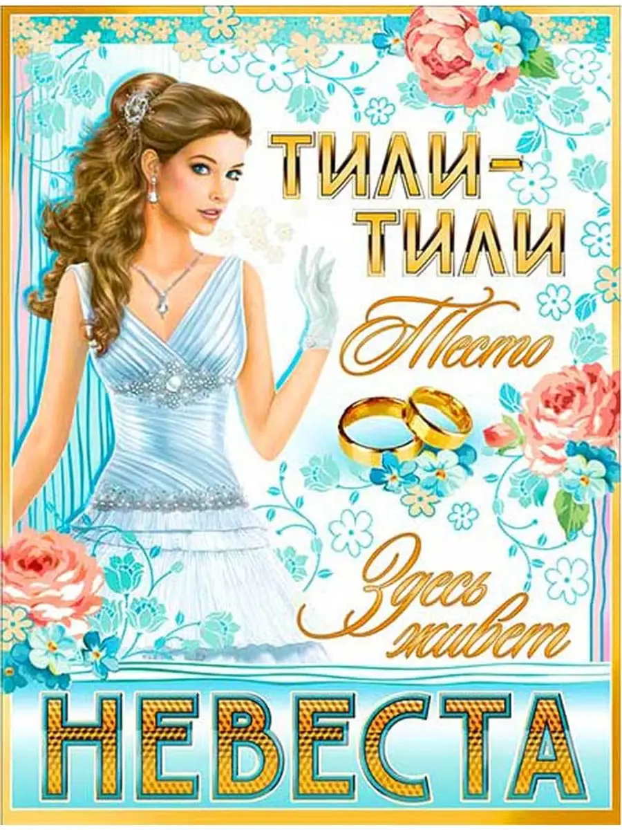 Плакат свадебный на выкуп невесты ФДА.card 65427190 купить за 227 ₽ в  интернет-магазине Wildberries