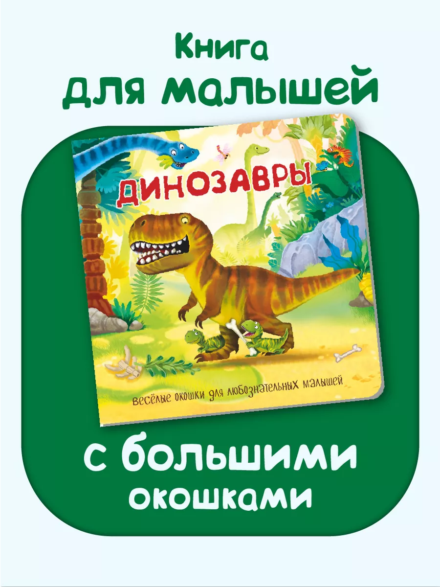 Книга для малышей с окошками БимБиМон 65431237 купить за 260 ₽ в  интернет-магазине Wildberries