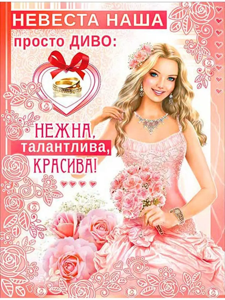 Плакат свадебный для выкупа невесты.