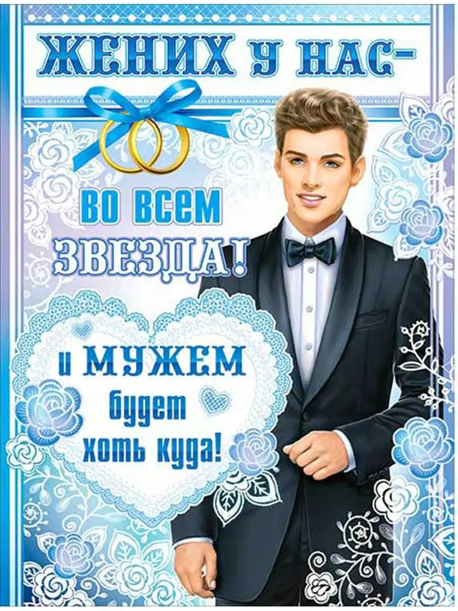 Плакат свадебный для оформления Жених