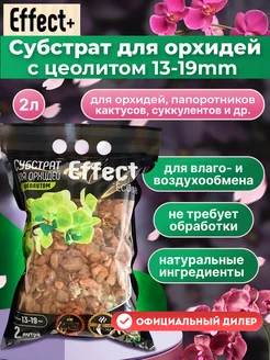 Cубстрат для орхидей с цеолитом 13-19мм Effect+ 65438540 купить за 367 ₽ в интернет-магазине Wildberries