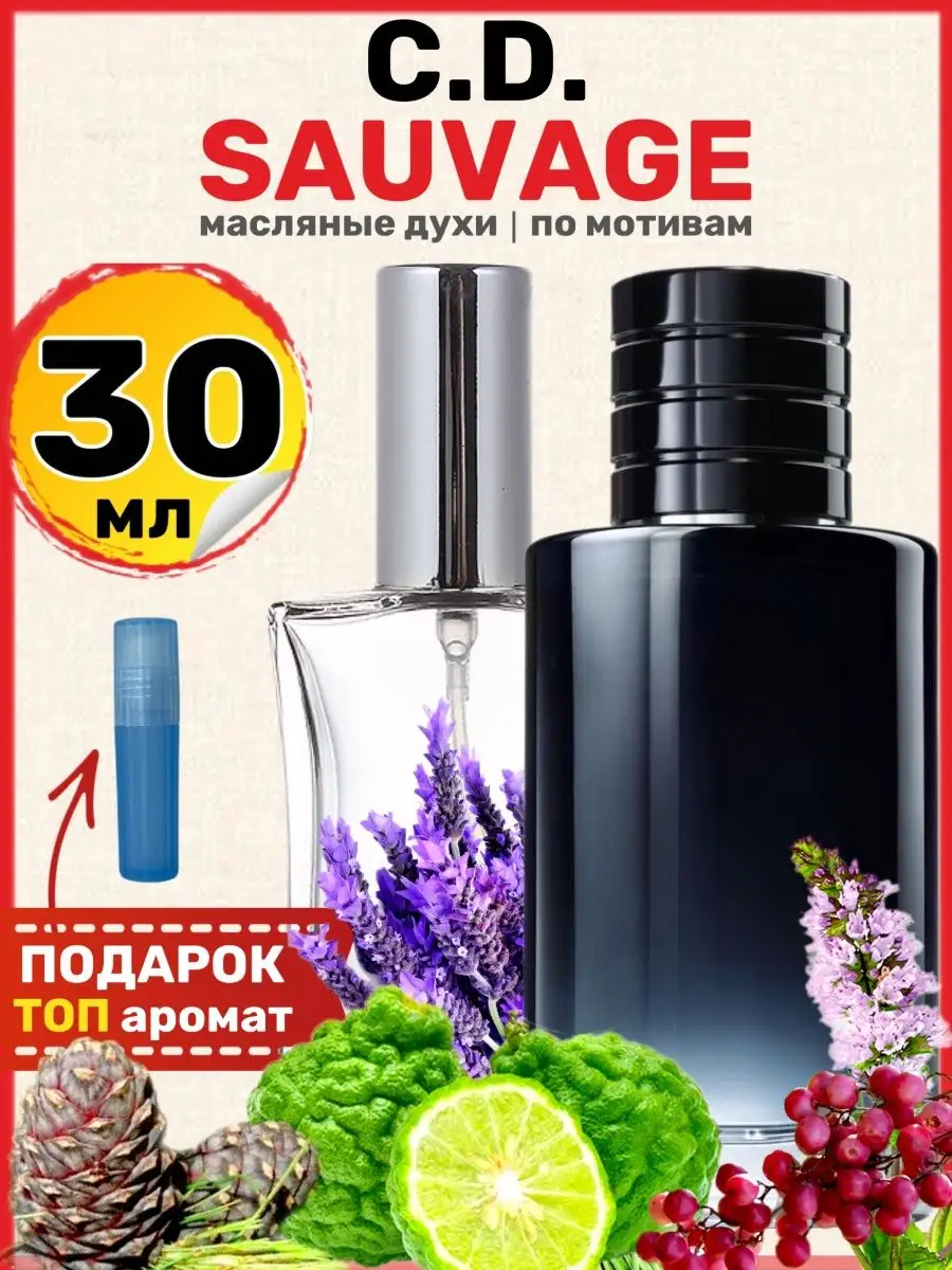 Духи масляные Sauvage Диор Саваж парфюм мужские BestParfume 65438604 купить  за 461 ₽ в интернет-магазине Wildberries