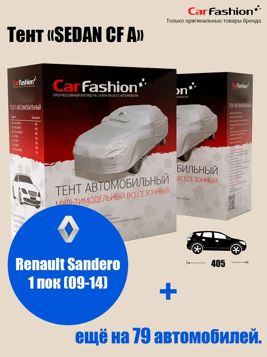 Тент на автомобиль: Renault Sandero 1 пок (09-14) CarFashion 65441880  купить за 2 843 ₽ в интернет-магазине Wildberries