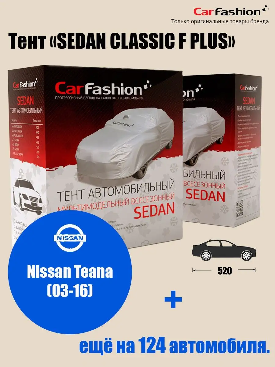 Тент на автомобиль CarFashion: Nissan Teana (03-16) CarFashion 65441894  купить за 3 460 ₽ в интернет-магазине Wildberries