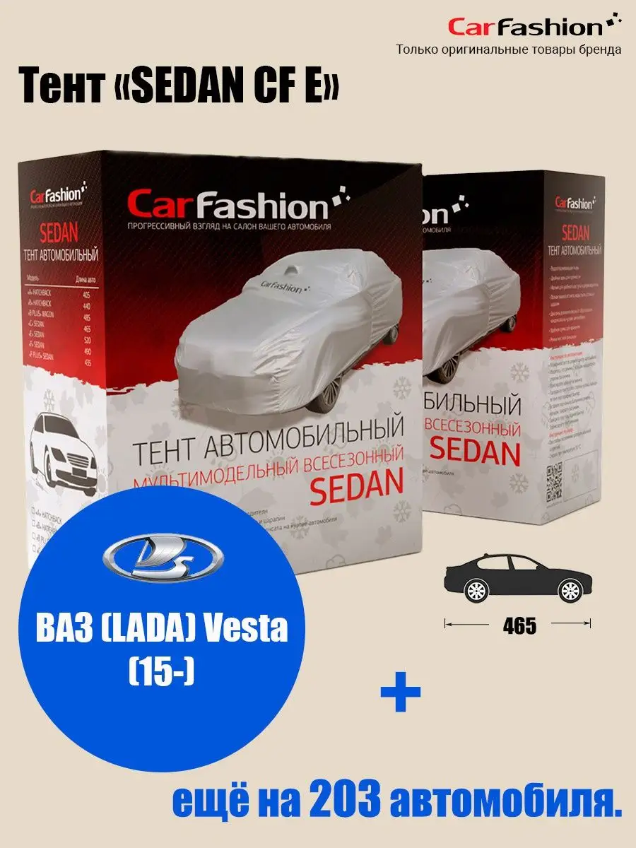 Тент на автомобиль CarFashion: ВАЗ (LADA) Vesta (15-) CarFashion 65441996  купить за 2 919 ₽ в интернет-магазине Wildberries