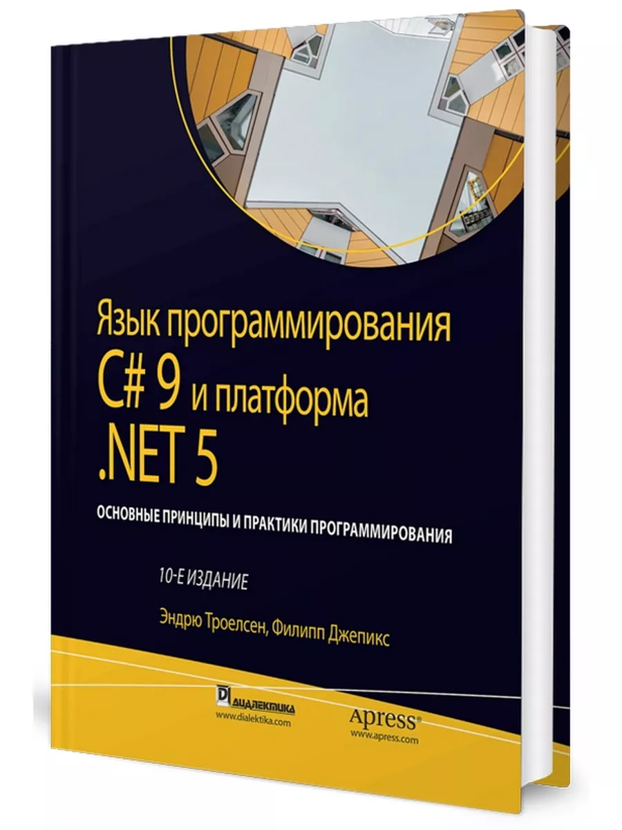 Язык программирования C# 9 и платформа .NET 5 Диалектика 65449291 купить за  5 634 ₽ в интернет-магазине Wildberries