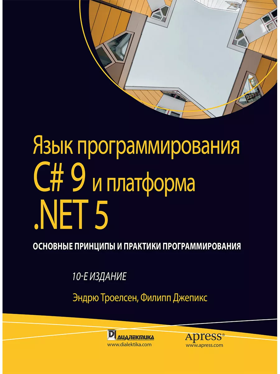 Язык программирования C# 9 и платформа .NET 5 Диалектика 65449291 купить за  5 698 ₽ в интернет-магазине Wildberries